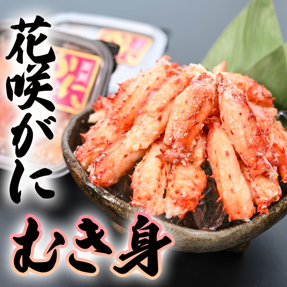 花咲がに むき身 70g×4パック