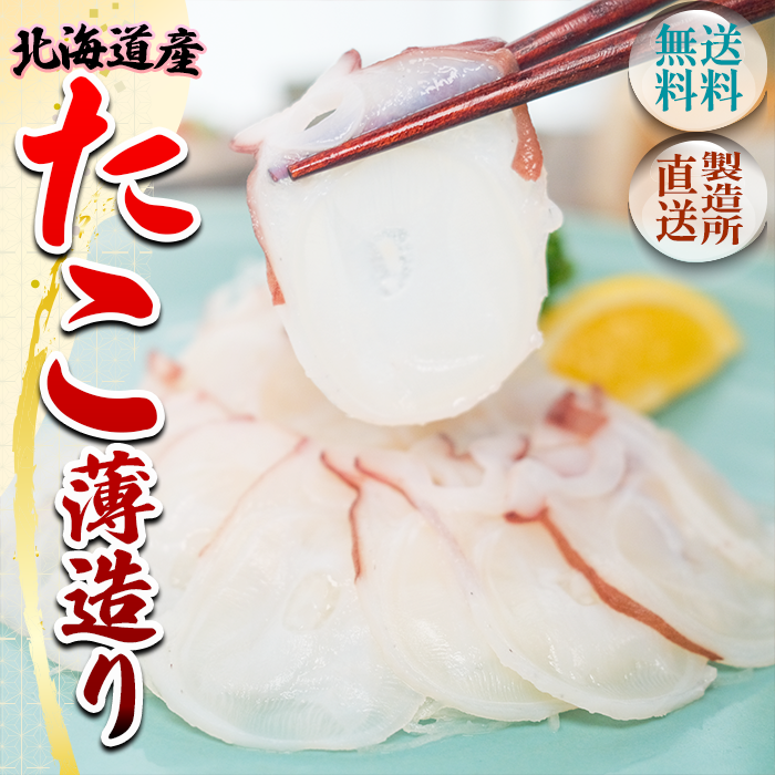 北海道産みずだこ薄造り 2パック