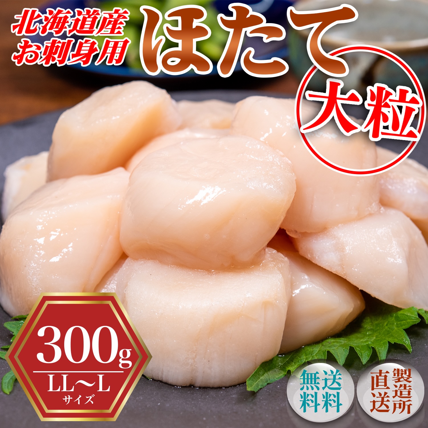 特大玉冷ホタテ 刺身用 300g